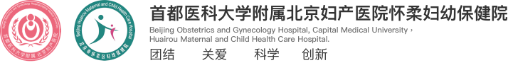 首都医科大学附属北京妇产医院怀柔妇幼保健院